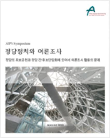 [Symposium] Party Politics and Opinion Polls in Korea