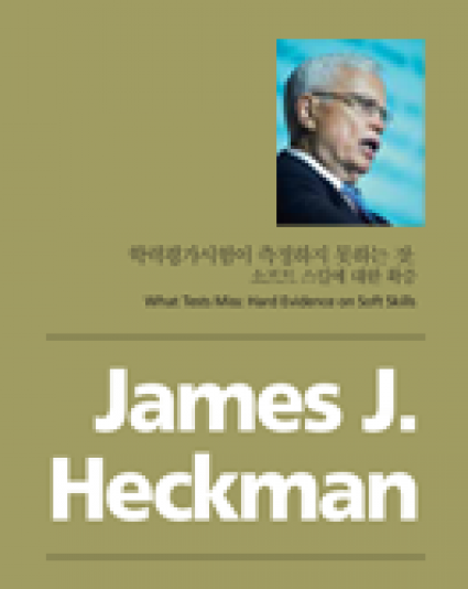 [The 5th Asan Memorial Lecture] James J. Heckman, ″What Tests Miss: Hard Evidence on Soft Skills″