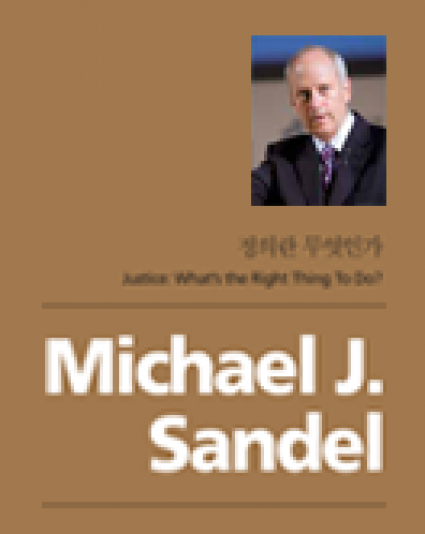 [The 2nd Asan Memorial Lecture] Michael J. Sandel, ″Justice: What’s the Right Thing to Do?″
