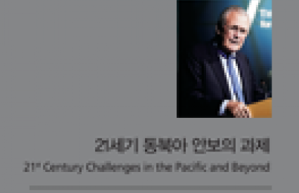 [The 6th Asan Memorial Lecture] Donald Rumsfeld, ″21st Century Challenges in the Pacific and Beyond″