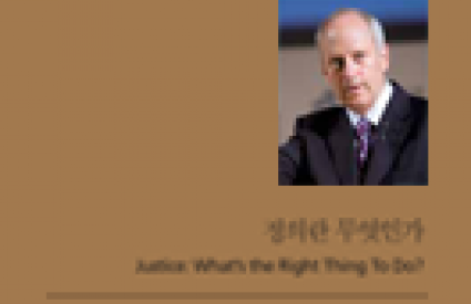 [The 2nd Asan Memorial Lecture] Michael J. Sandel, ″Justice: What’s the Right Thing to Do?″