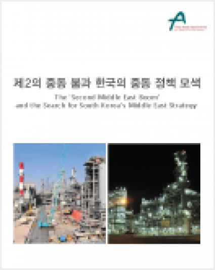 The Second Middle East Boom and the Search for South Korea’s Middle East Strategy