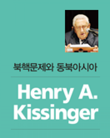 [The 1st Asan Memorial Lecture] Henry A. Kissinger, “Nuclear North Korea and Northeast Asia”
