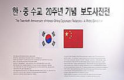 The Twentieth Anniversary of Korea-China Diplomatic Relations : A Photo Exhibition