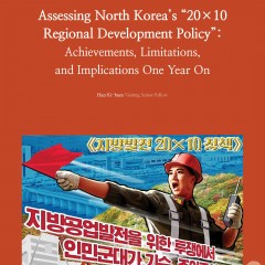 Assessing North Korea’s “20×10 Regional Development Policy”: Achievements, Limitations, and Implications One Year On